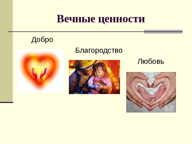 След вечные ценности