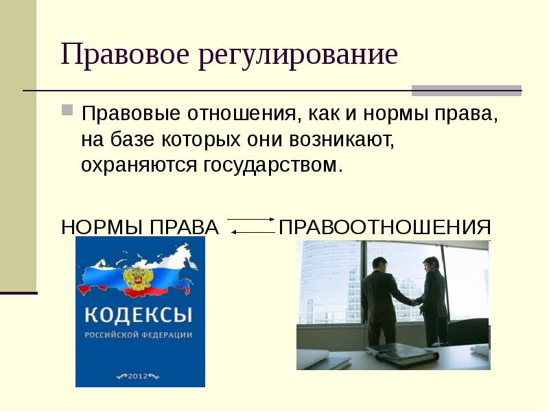 Нормативно правовое регулирование отношений. Правовое регулирование отношений. Презентация на тему правовое регулирование. Правовые нормы регулируют отношения. Правовое регулирование общественных отношений.