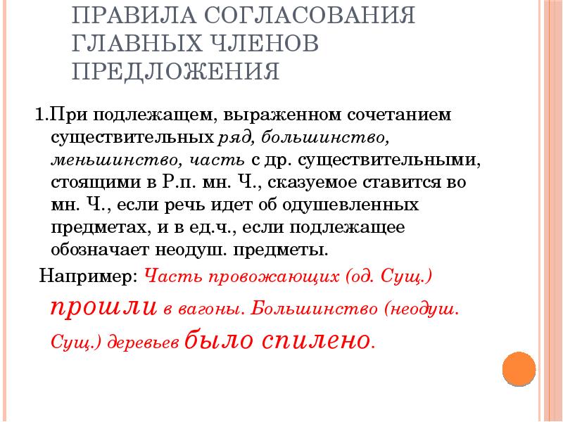 Правила согласования. Правила согласования главных членов предложения. Правило согласования главных членов предложения. Согласование главных чл предложения. Расскажите о правилах согласования главных членов предложения.