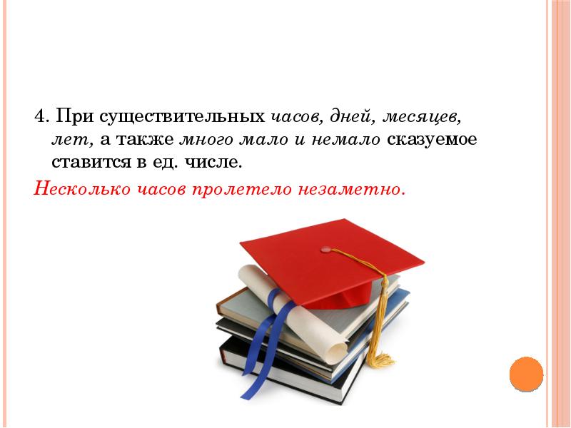 А также много. Сказуемое при существительных лет месяцев дней. Году это сущ. ?. Часовой существительное. Часов существительное.