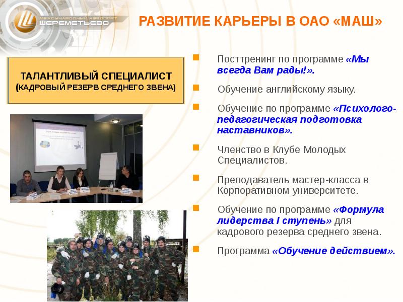Программа обучения наставников. Программа членства в клубе. корпоративный университет шереметьево руководитель. форматы посттренинга. посттренинг основное.