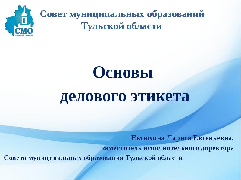 Совет муниципальных образований тульской области. Презентация для совета директоров.