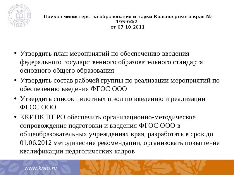 Образования утвержденный приказом министерства образования. Приказ Министерства образования Красноярского края. Приказ Министерства общего образования. Приказ от Министерства образования кр. Приказ Минобразования о квалификации педагогов.