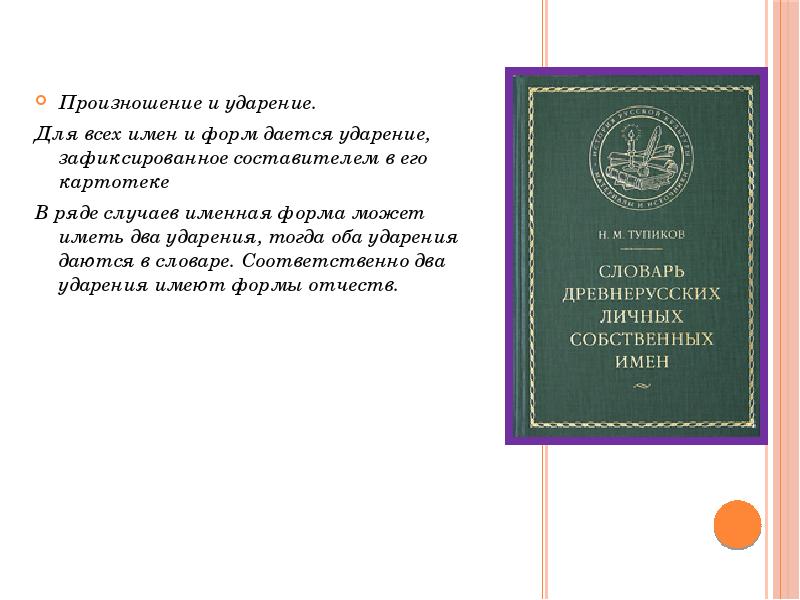 Составить словарь личных имен. «Словарь древнерусских личных собственных имен» н.м. Тупикова. Словарь имен название. Как составить словарь личных имен. Родной язык словарик личных имен.