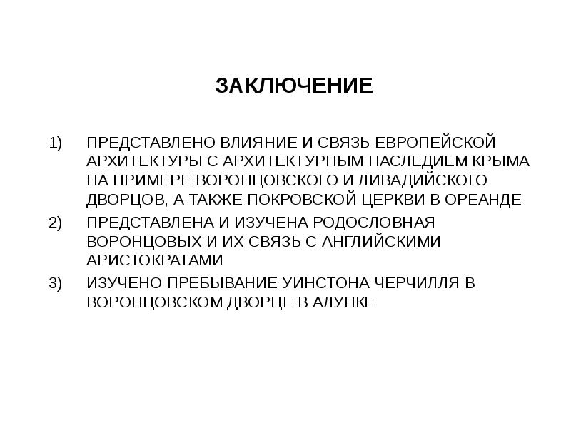 Представлять заключение. Влияние Крыма на архитектуру.