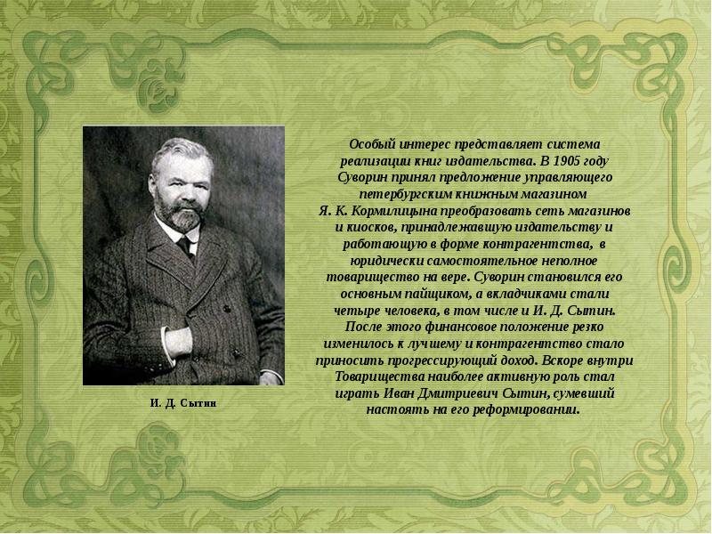 Особый интерес. Сообщение на тему Иван Дмитриевич Сытин. Ивана Дмитриевича Сытина презентация. Сытин Иван Дмитриевич дети. Алексей Суворин презентация.