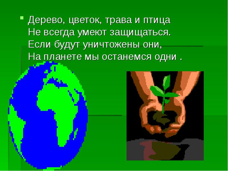 Всегда умею. Дерево трава цветок и птица не всегда умеют.