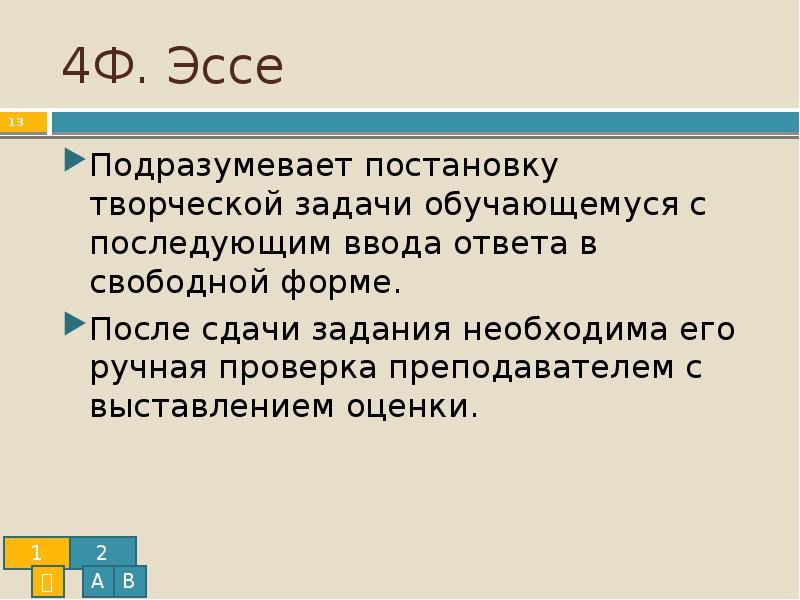 Сдать задачу. Постановка творческой задачи. Творческие задачи оператора. Тест с вводом ответа. Что значит творческая задача.