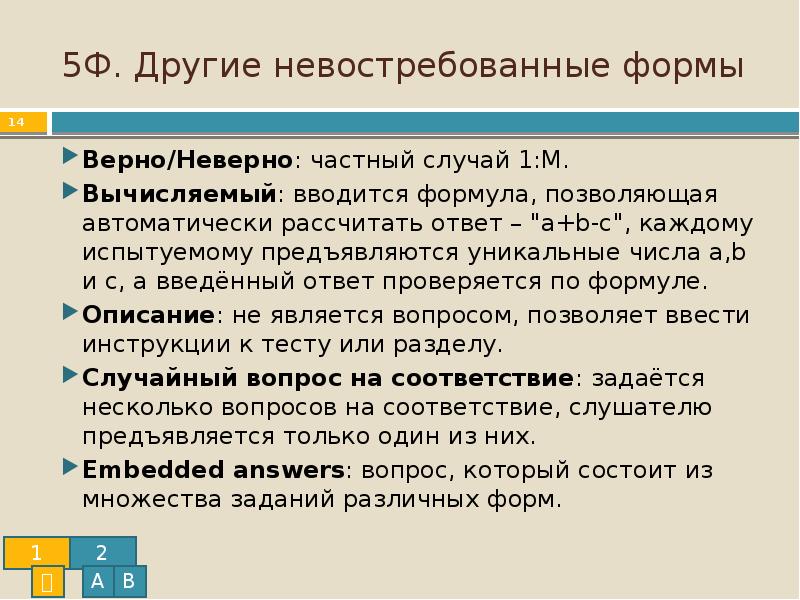 Верный форме. Что значит невостребованный. Формула =если верно неверно. Составление тестов в модл развернутый ответ. Невостребованные как пишется.