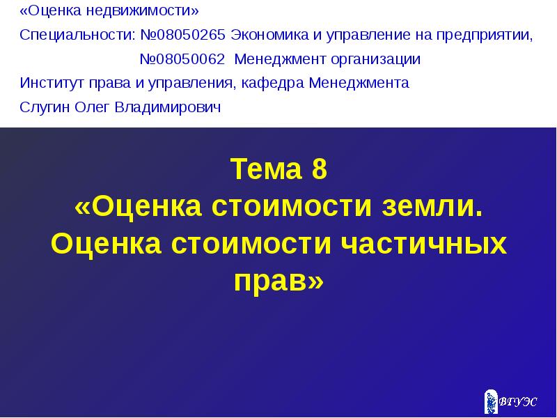 Оценка законодательство. Оценочная стоимость это. Специализация в недвижимости. Оценка прав. Права оценщика.