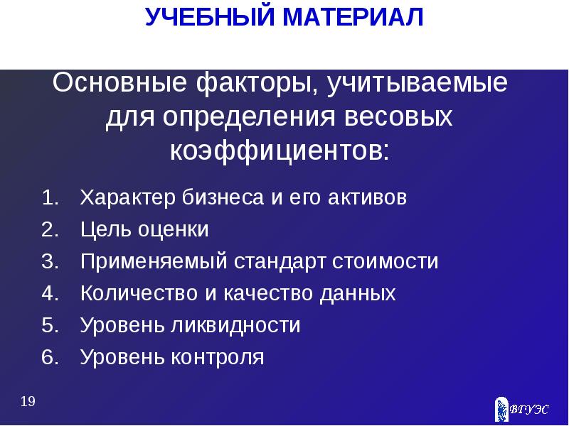 Оценка 8. Применяемый стандарт стоимости. Факторы учитывающиеся при определении стоимости бизнеса. Факторы, учитываемые при определении стоимости бизнеса. С учетом каких 3 факторов определяется весомость аргумента.