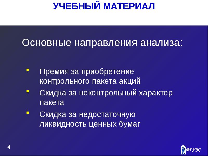 Премия за контрольный пакет. Скидка за недостаточную ликвидность. Скидка за неконтрольный характер пакета. Скидки за неконтрольный характер.