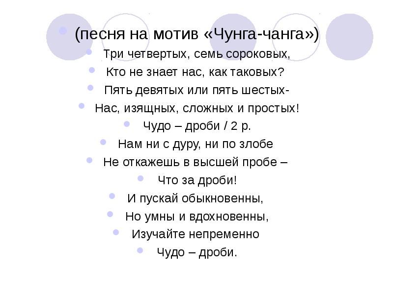 Чанг текст