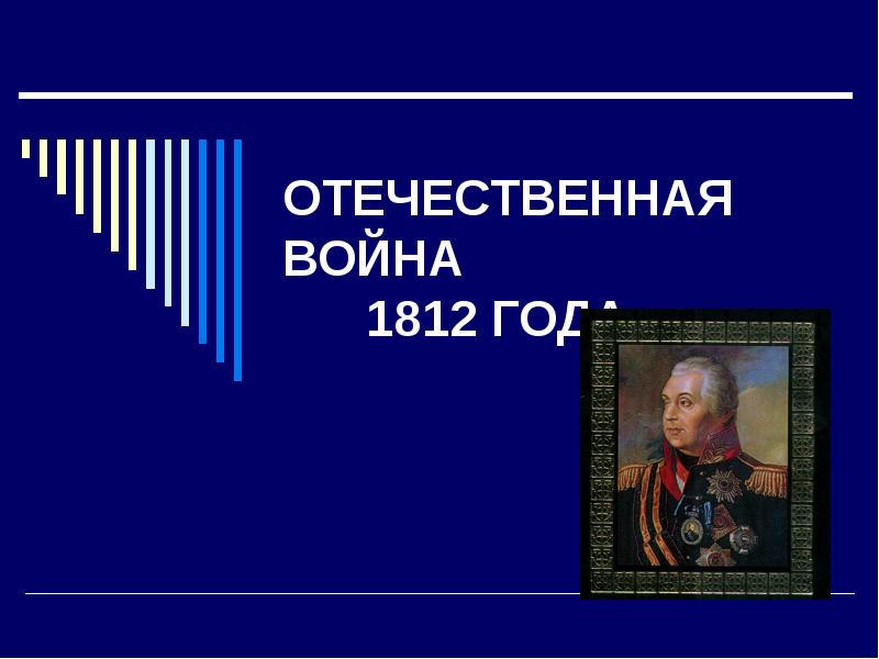 Реферат: Музыка Отечественной войны 1812 года