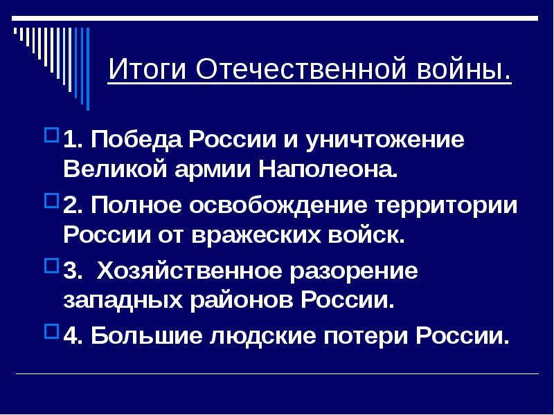 Последствия 1812 года. Итоги Великой Отечественной войны 1812. Итоги войны 1812 г. Отечественная война 1812 итоги войны. Отечественная война 1812 года итоги войны.