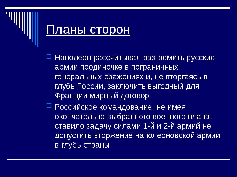 Планы сторон. Планы сторон по Наполеону. Наполеон рассчитывал разгромить русскую. Выгодные заключения для Руси. Цели и стремления Наполеона.