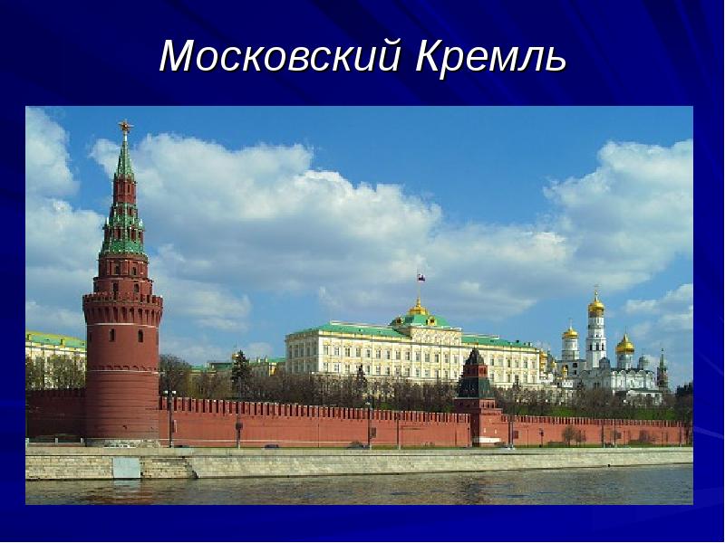 проект про московский кремль