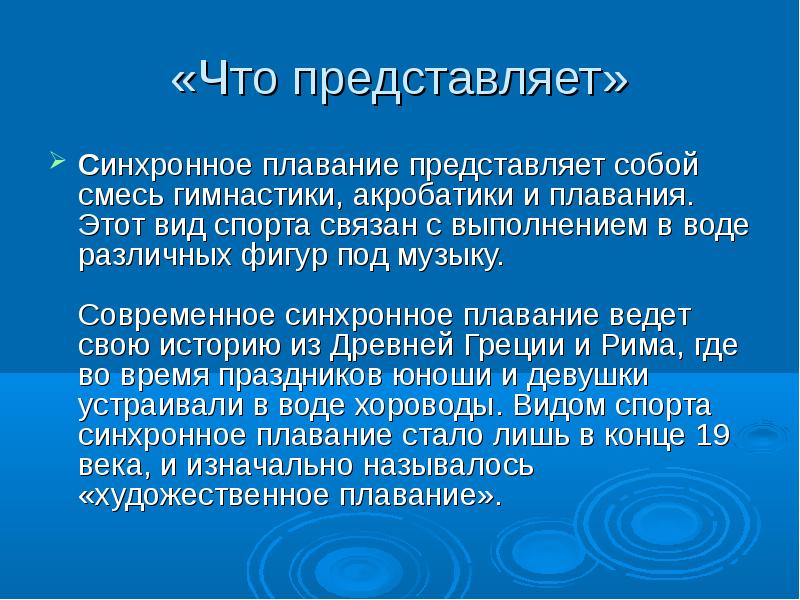 Синхронное плавание презентация