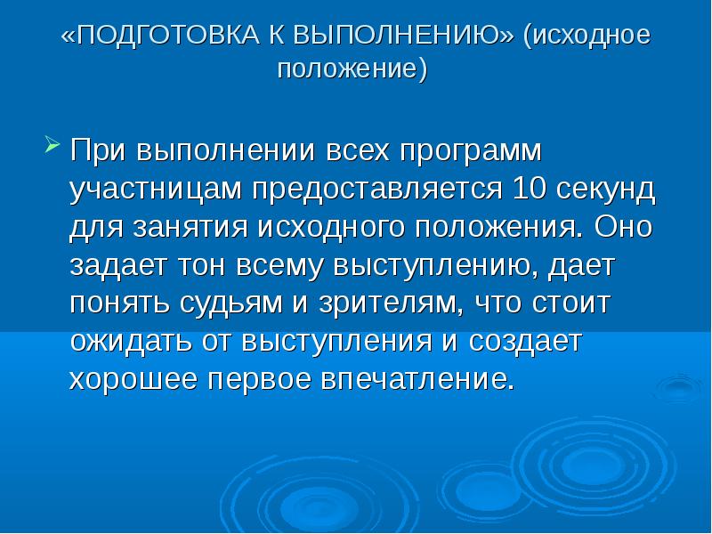 Что рекомендуется сделать в первые секунды выступления. Что рекомендуется сделать в первые секунды выступления