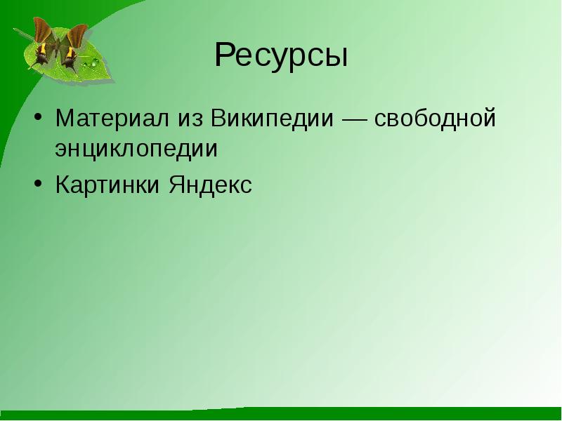 Ресурс материала. Материал из Википедии — свободной энциклопедии.