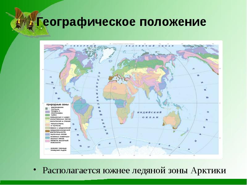 Географическое положение природной зоны. Географическое положение Арктики. Географическое расположение Арктики. Географическое положение арктической зоны. Ледяная зона географическое положение.