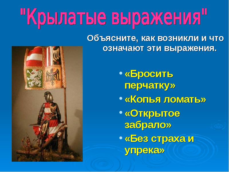 Что значит забрало. Крылатое выражение ломать копья. Фразеологизм ломать копья. Что означает выражение открытое забрало. С открытым забралом фразеологизм.