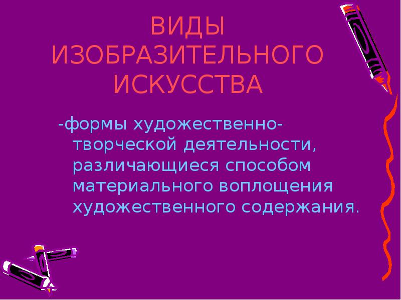 Материальное воплощение это. Виды изобразительного искусства. Форма и содержание в искусстве. Искусство типы и виды содержание.