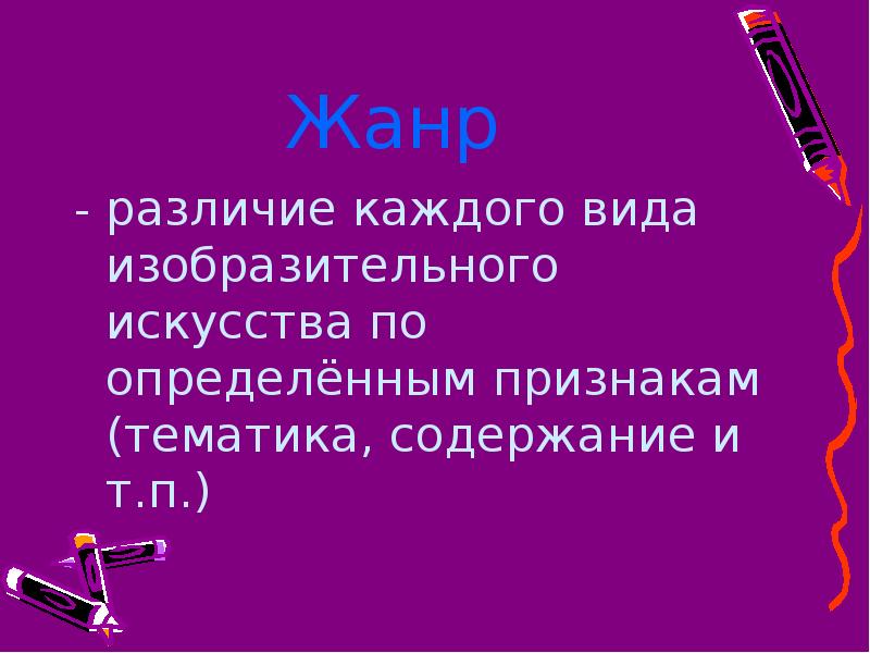 Каждый отличие. Отличие жанров и их Схожесть в изо. Вывод о различиях жанров. В чём отличия каждого жанра. 4.В чем отличие каждого жанра.