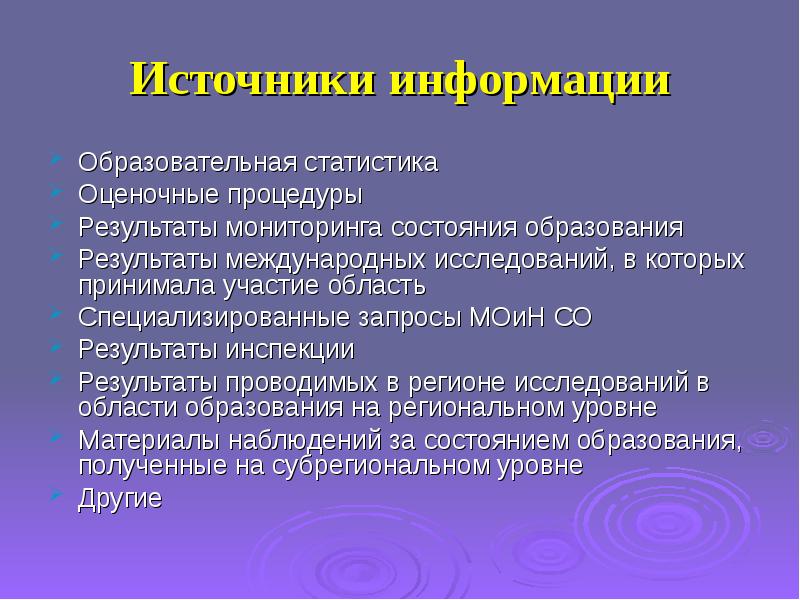 Состояние образования. Источник учебной информации. Образовательная информация. Образовательная статистика.