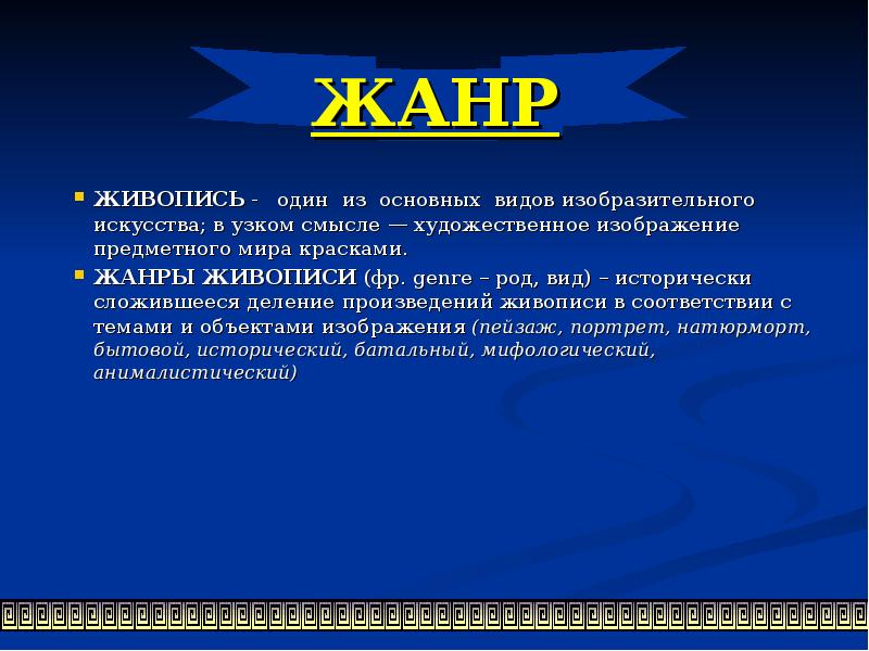 Что обозначает жанра. Понятие Жанр в изобразительном искусстве. Жанры изобразительного искусства. Термин Жанр в искусстве. Виды и Жанры изобразительного искусства кратко.