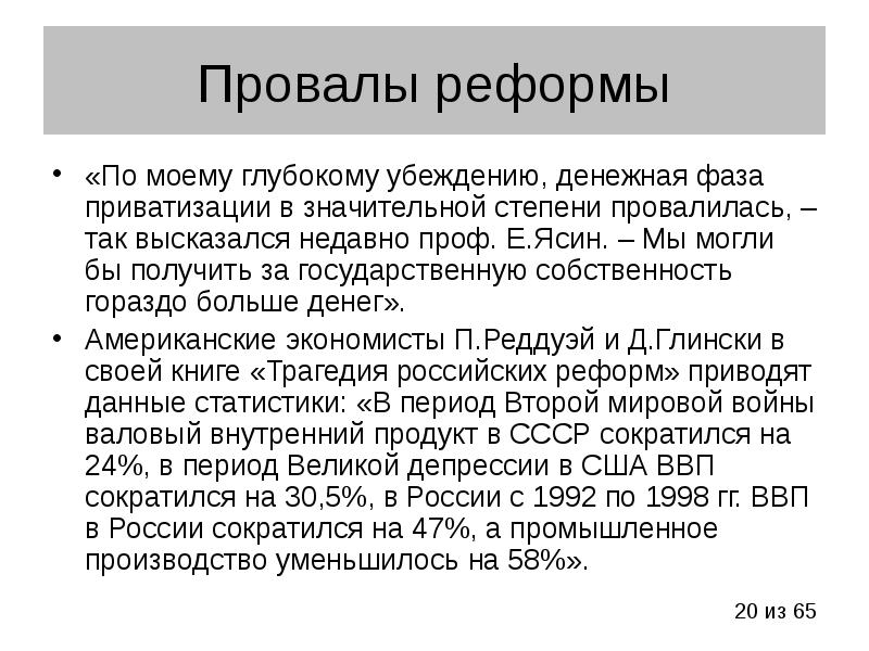 По моему глубочайшему убеждению xxi век. Провал реформ 1992. По моему глубочайшему убеждению.