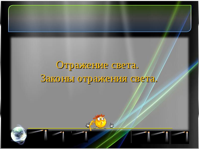 Отражения света законы отражения физика 8 класс презентация