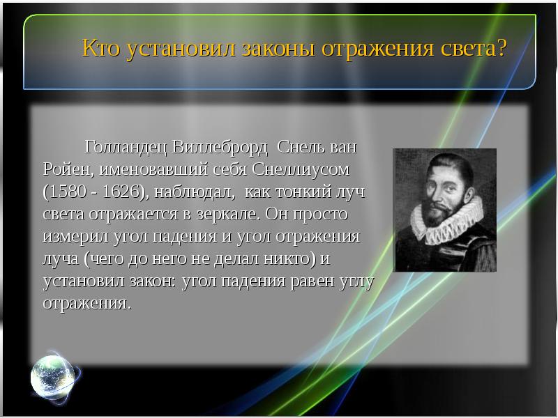 4 закона света. Кто открыл отражение света. Законы света. Закон отражения света фото. Первый закон света.