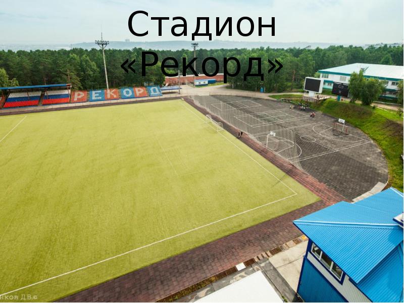 Александров стадион
