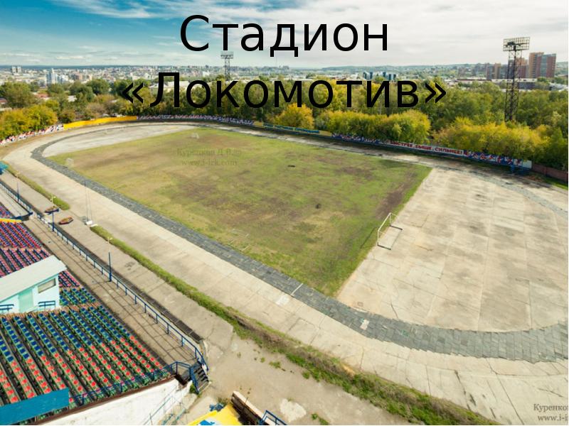 Иркутск стадион фото