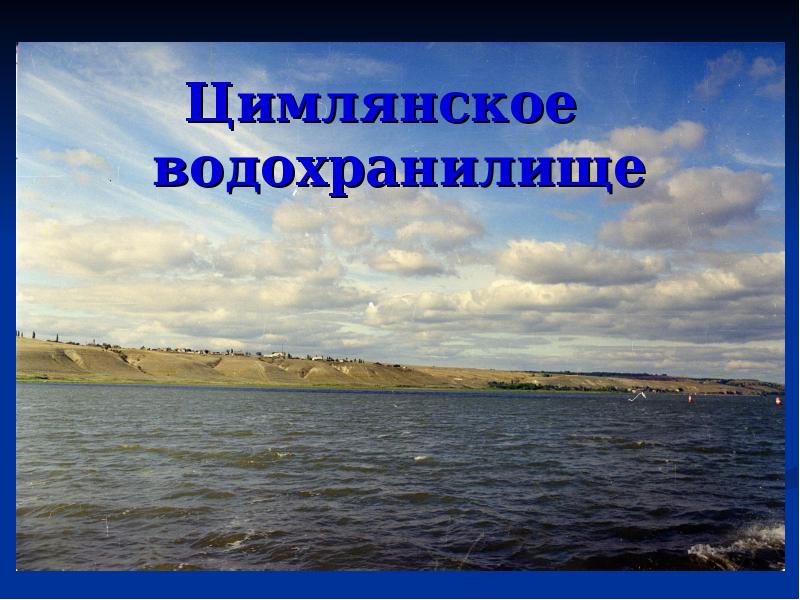 Водохранилища ростовской области презентация