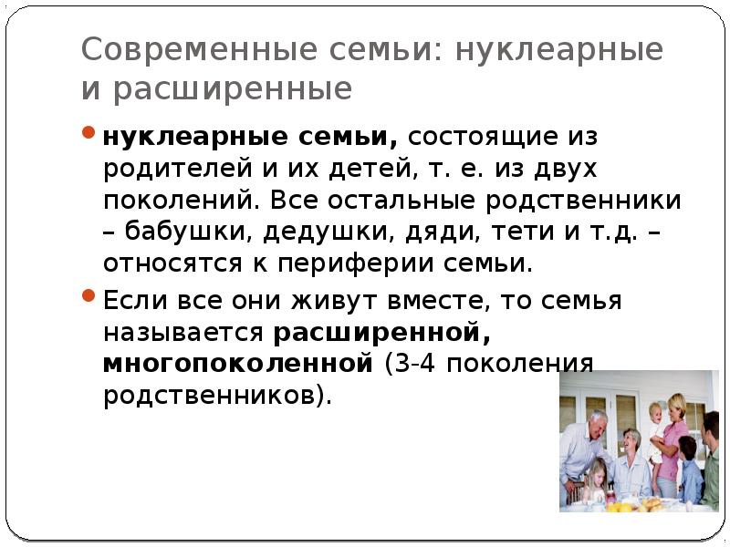 Семья состоящая из родителей. Семья состоящая из родителей и детей. Нуклеарная и расширенная семья. Виды современной семьи. Нуклеарная семья состоит из.