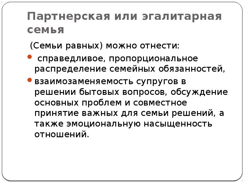 Эгалитарный тип семейных отношений. Эгалитарная и партнерская семья. Традиционная и эгалитарная семья. Признаки эгалитарной семьи. Признаки эгалитарного типа семьи.