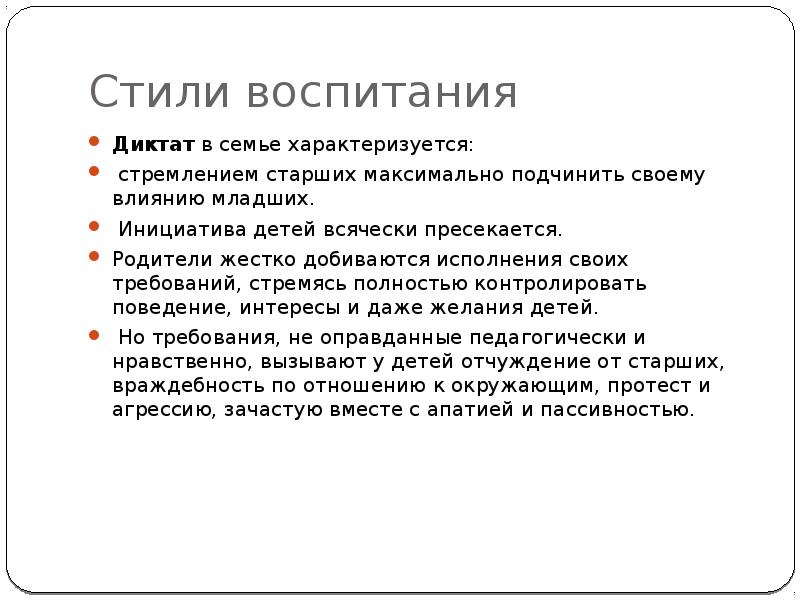 Диктат это. Стиль воспитания диктат. Семейное воспитание диктат. Тип семейных отношений диктат. Диктат тактика воспитания.