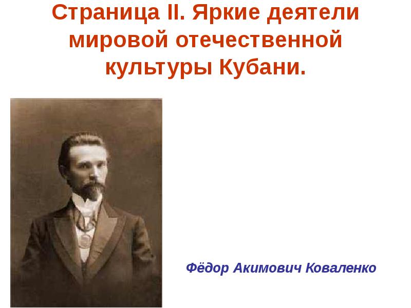 Кем являлся автор гимна краснодарского края константин образцов