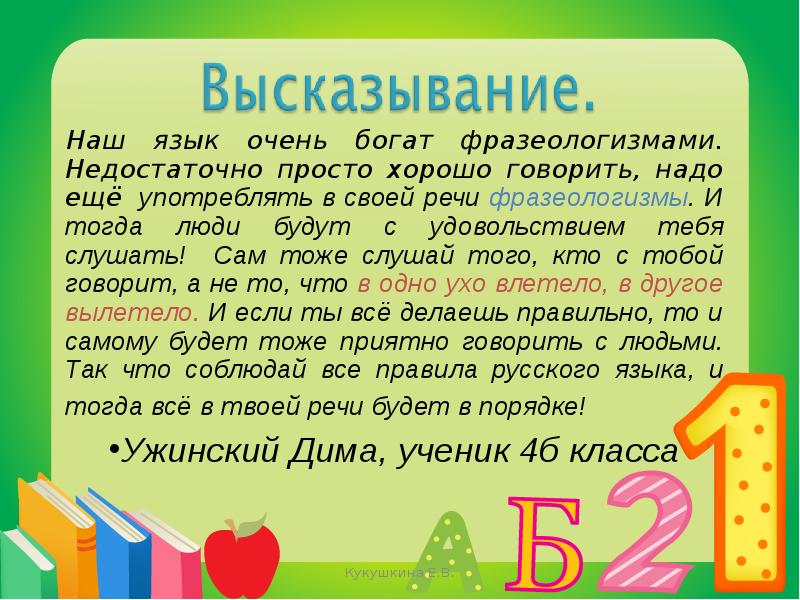 Менее просто. Русский язык богат фразеологизмами. Фразеологизм богато. Наш язык богат. Фразеологизм богатый.