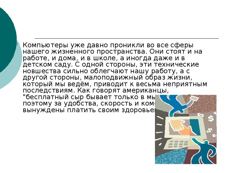 Компьютеры уже давно проникли во все сферы нашего жизненного пространства. Они