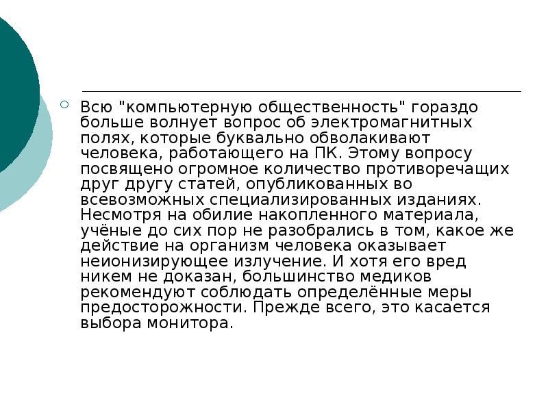 Всю "компьютерную общественность" гораздо больше волнует вопрос об электромагнитных полях, которые