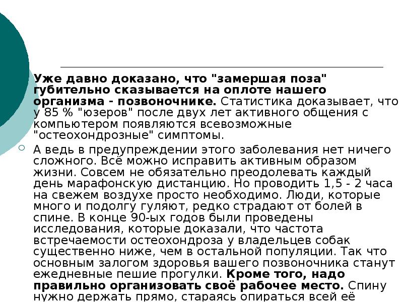 Уже давно доказано, что "замершая поза" губительно сказывается на оплоте нашего