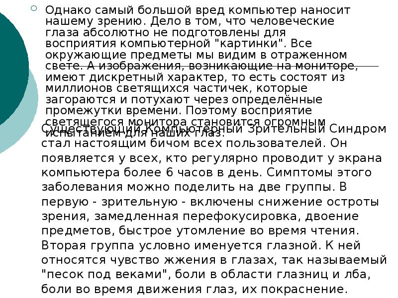 Однако самый большой вред компьютер наносит нашему зрению. Дело в том,