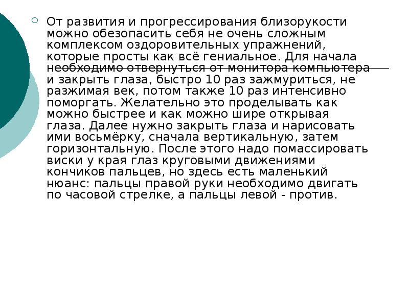 От развития и прогрессирования близорукости можно обезопасить себя не очень сложным