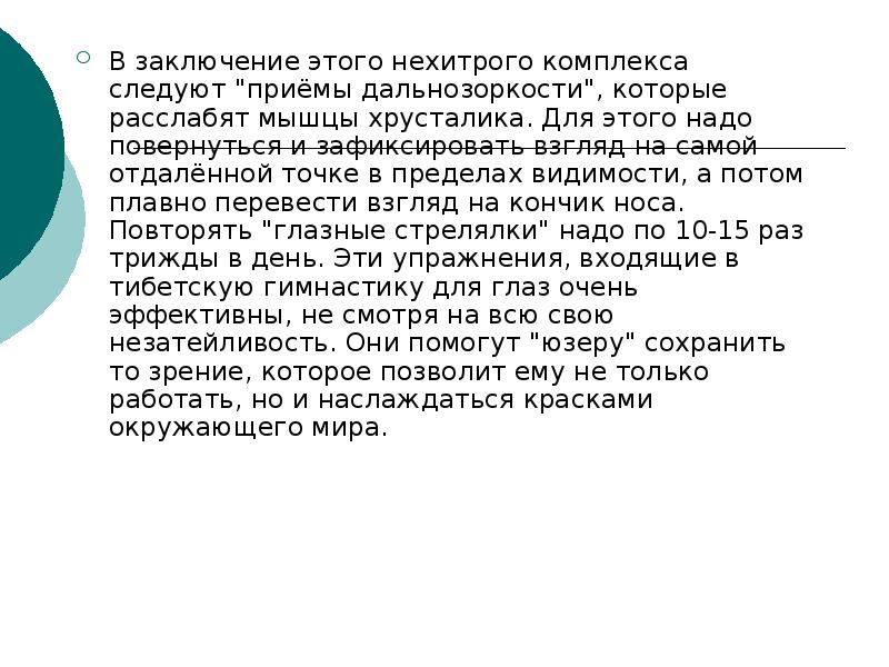 В заключение этого нехитрого комплекса следуют "приёмы дальнозоркости", которые расслабят мышцы