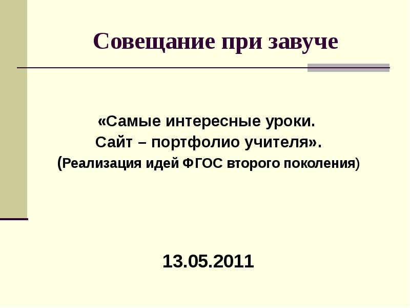 Предложение со словом завуч. План совещании при завуче. Тематика совещаний при завуче по УВР С протоколами. Объявление совещания при завуче. Форма совещаний при завуче.