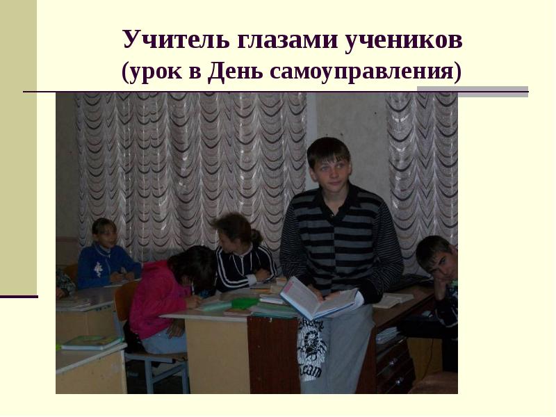 Учитель глазами учеников