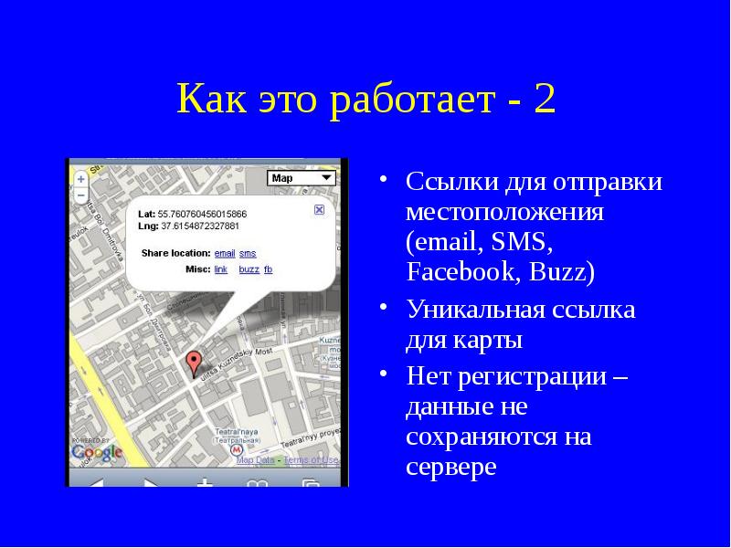 Геолокация почты. Месседж на презентацию. Сообщение, презентация на тему игра ТП. Нет карты текст. Маленькое сообщение про Гео боны.